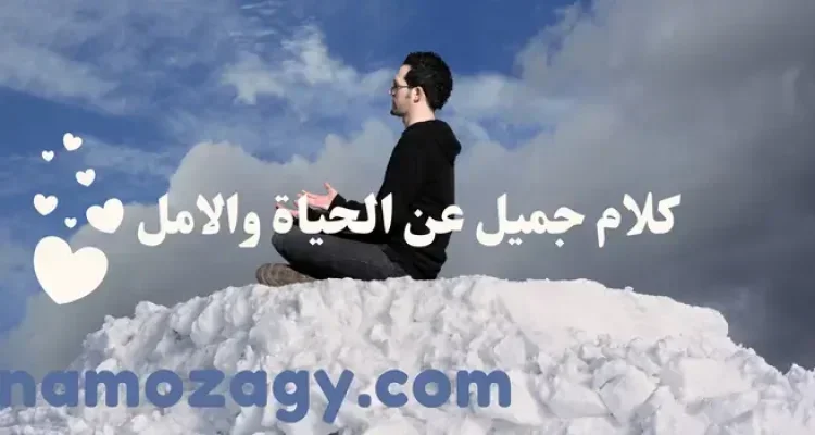 كلام جميل عن الحياة والامل