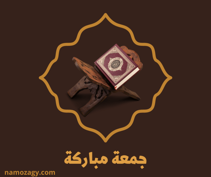 صور عن يوم الجمعه، كلام جميل عن يوم الجمعة