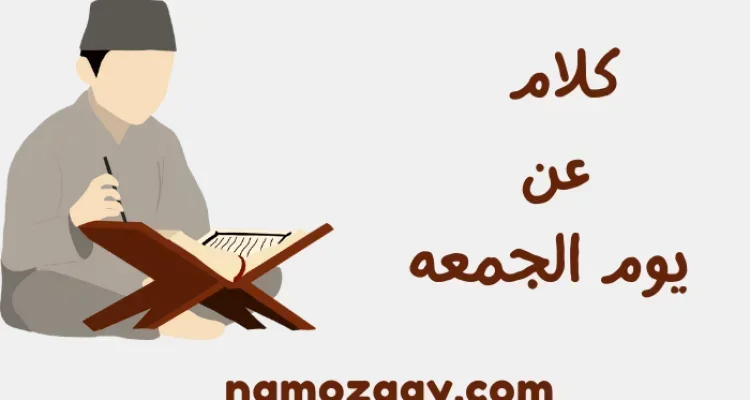 كلام عن يوم الجمعه، كلام جميل عن يوم الجمعة