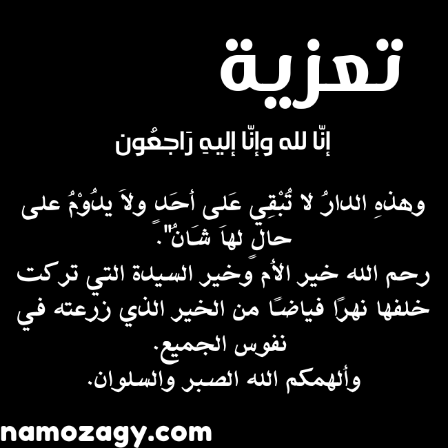 كلمات تعزية بوفاة