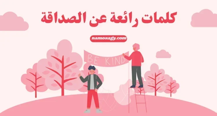 كلمات رائعة عن الصداقة الحقيقية، عبارات رائعة عن الصداقة والحب في الله