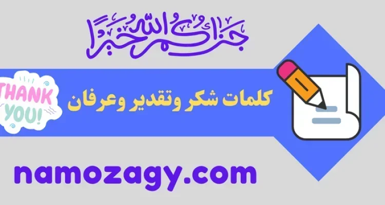 كلمات شكر وتقدير