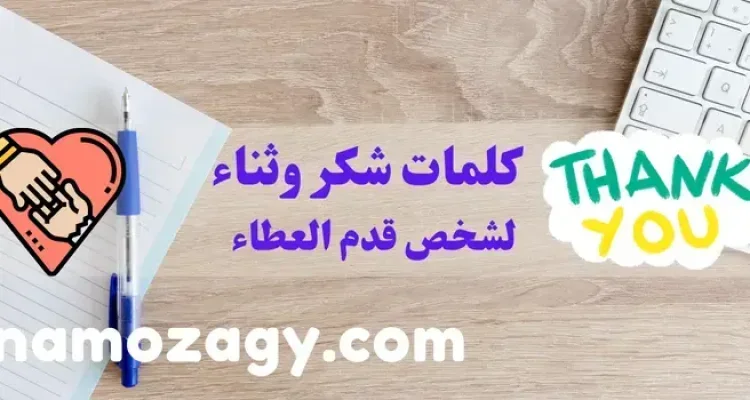 كلمات شكر وثناء لشخص قدم العطاء