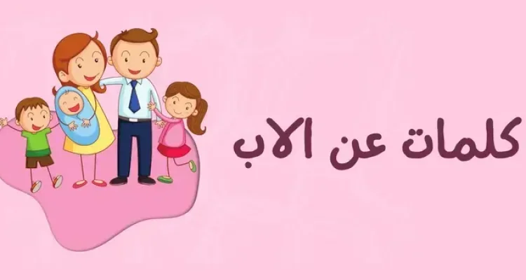 كلمات عن الاب الحنون، كلام عن الاب، أبي الحنون كلمات
