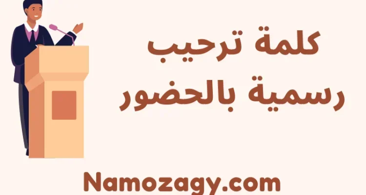 كلمة ترحيب رسمية بالحضور، كلمة ترحيب بالضيوف في حفل، مقدمة ترحيبية بالضيوف