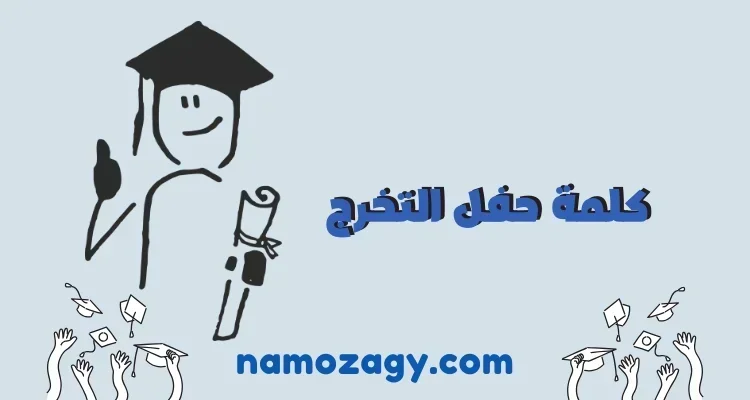كلمة حفل التخرج قصيرة، كلمة الطالبات في حفل التخرج، كلمة الطلاب في حفل التخرج