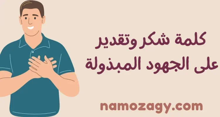 كلمة شكر وتقدير على الجهود المبذولة للمعلمات وللاستاذ، كل الشكر والتقدير على جهودك