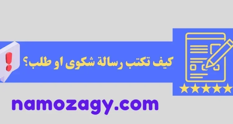 رسالة شكوى، كيف تكتب رسالة شكوى او طلب