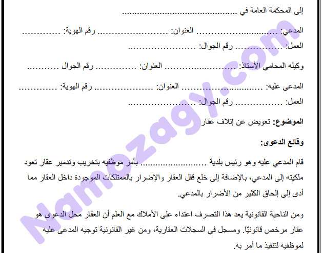صيغة دعوى تعويض عن إتلاف عقار