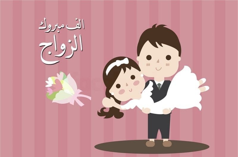 صور تهنئة بالزواج للعريس، عبارات تهنئة زواج للعريس، تهنئة زواج للعريس بالاسم، تبريكات زواج