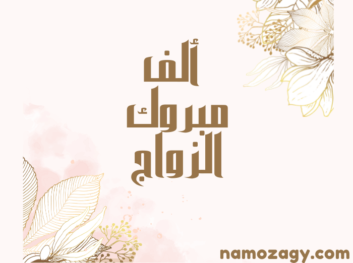 صور تهنئة زواج للعروس، عبارات تهنئة زواج للعروس قصيرة جديدة
