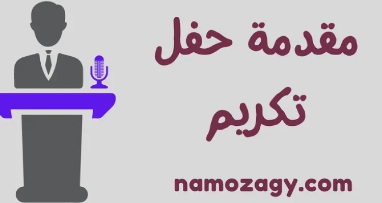 مقدمة حفل تكريم رائعة، مقدمة حفل تكريم المتقاعدين، برنامج حفل تكريم جاهز