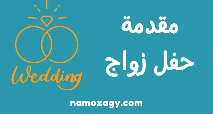 مقدمة حفل زواج خطابي مكتوبة، مقدمة حفل زفاف جاهزة للكتابة عليها