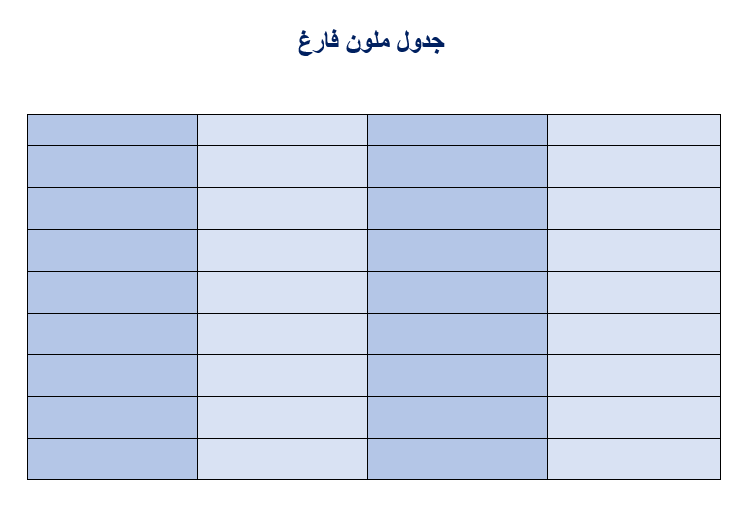 ملون جدول فارغ