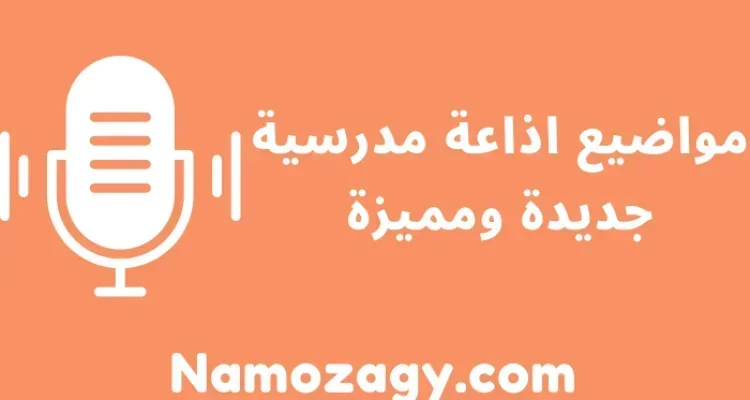 مواضيع اذاعة مدرسية مميزة جديدة للبنات للمرحلة الابتدائية والثانوية والمتوسطة