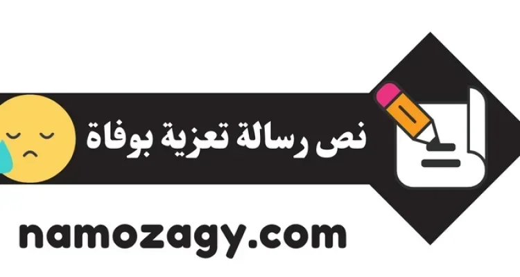 نص رسالة تعزية بوفاة