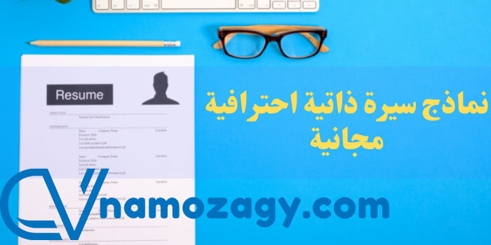 نماذج سيرة ذاتية احترافية مجانية