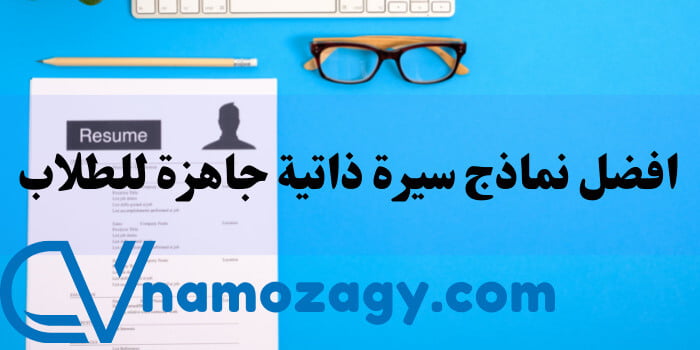 نماذج سيرة ذاتية جاهزة للطلاب، سيرة ذاتية جاهزة للطلاب، نماذج سيرة ذاتية جاهزة للطلاب doc، سيرة ذاتية بالانجليزي جاهزة للطلاب