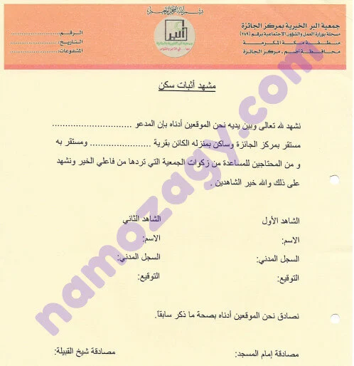 نموذج إثبات سكن من جمعية خيرية