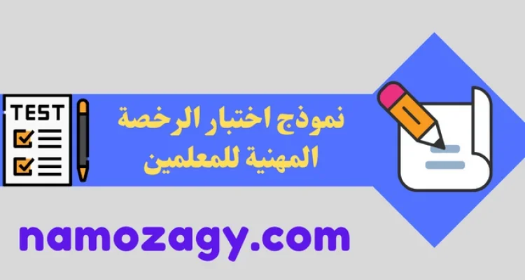 نموذج اختبار الرخصة المهنية للمعلمين pdf، نماذج اختبار الرخصة المهنية للمعلمين
