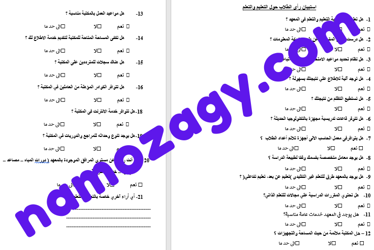 نموذج استبيان جامعي حول مستوى التعليم والتعلم