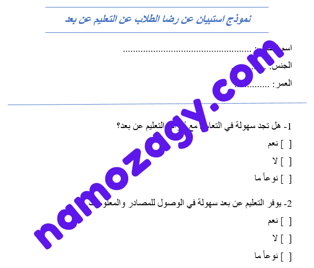 نموذج استبيان عن التعليم عن بعد للطلاب
