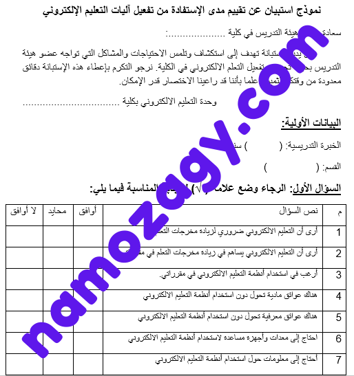 نموذج استبيان عن التعليم عن بعد