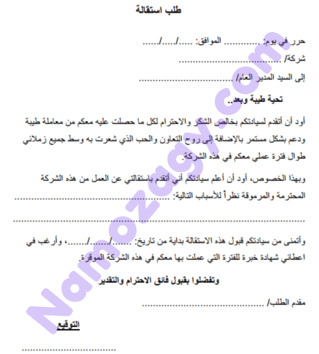 نموذج استقالة word، نموذج طلب استقالة