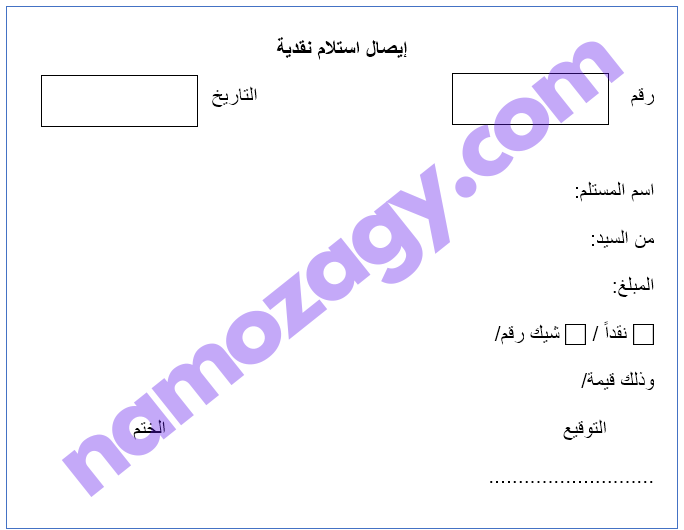 نموذج استلام النقدية