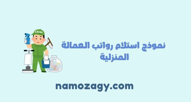 نموذج استلام رواتب العمالة المنزلية pdf و word، كشف استلام رواتب العمالة المنزلية