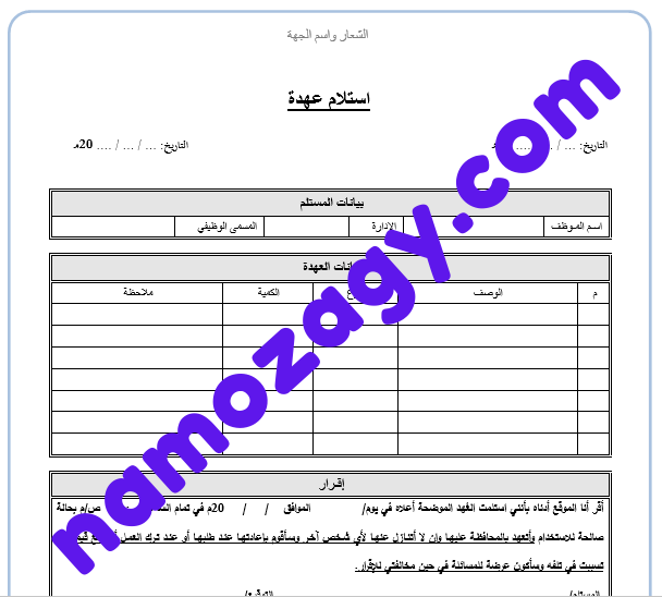 نموذج استلام عهدة