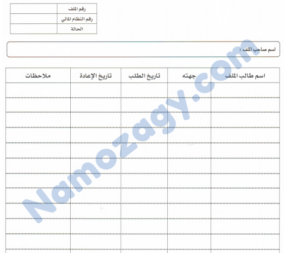 نموذج استلام وتسليم ملفات