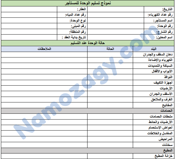 نموذج استلام وحدة سكنية