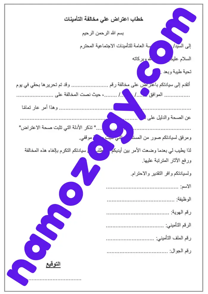 نموذج الاعتراض على مخالفة التامينات