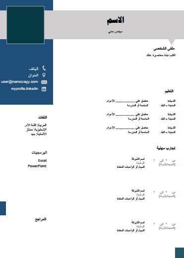 نموذج السيرة الذاتية بالعربي