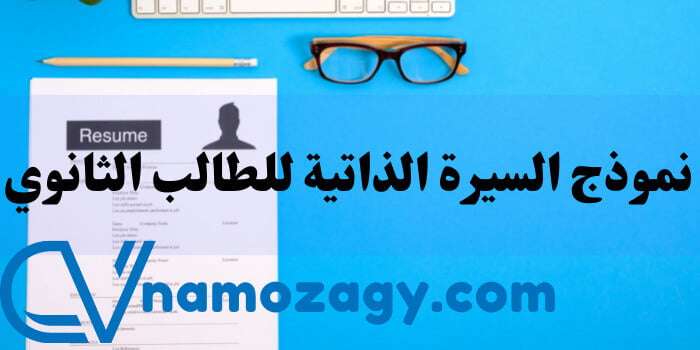 نموذج السيرة الذاتية للطالب الثانوي، نموذج السيرة الذاتية للطالب الثانوي بالعربي، نموذج السيرة الذاتية للطالب الثانوي بالانجليزي