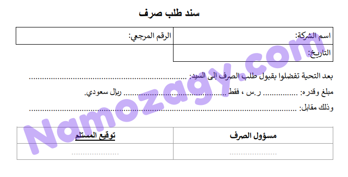 نموذج امر صرف نقدي