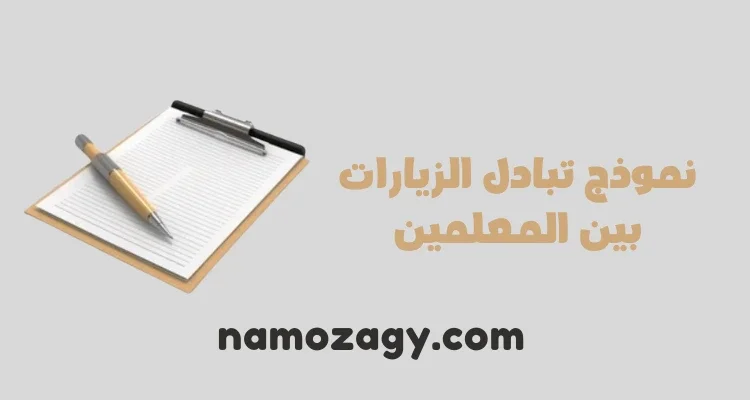 نموذج تبادل الزيارات بين المعلمين