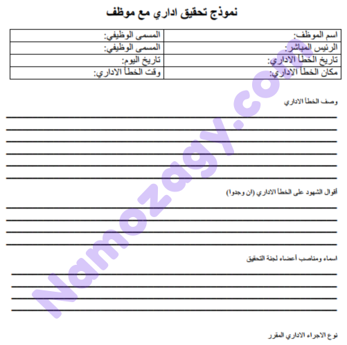 نموذج تحقيق مع موظف وورد