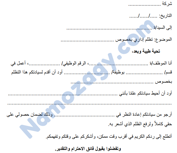 نموذج خطاب تظلم جاهز