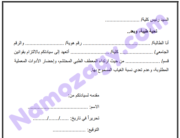 نموذج تعهد خطي طالب جامعي