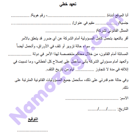 نموذج تعهد خطي للموظف وورد
