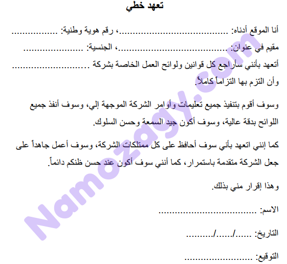 نموذج تعهد خطي للموظف وورد
