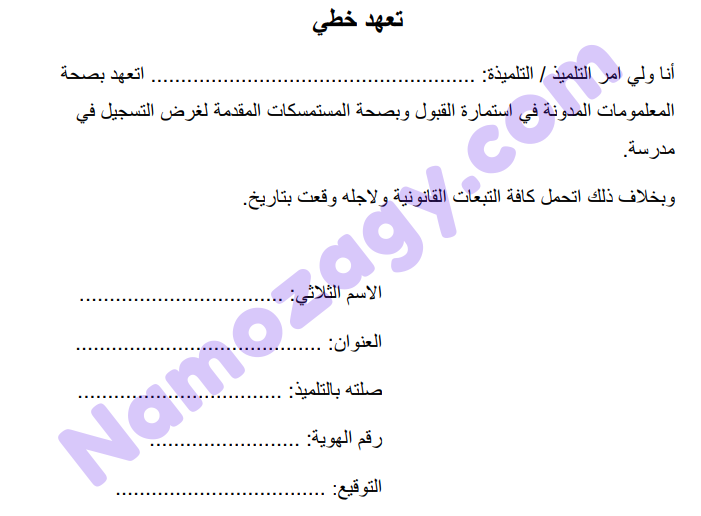 نموذج تعهد خطي مدرسة