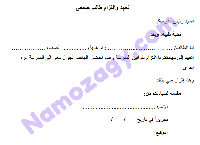 نموذج تعهد والتزام طالب جامعي