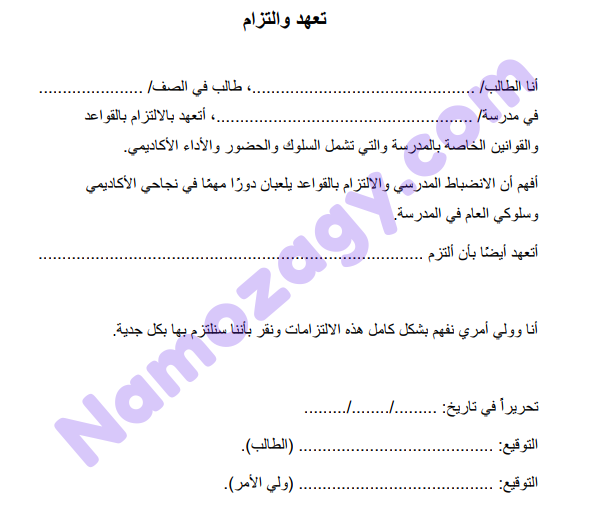 نموذج تعهد والتزام ولي التلميذ