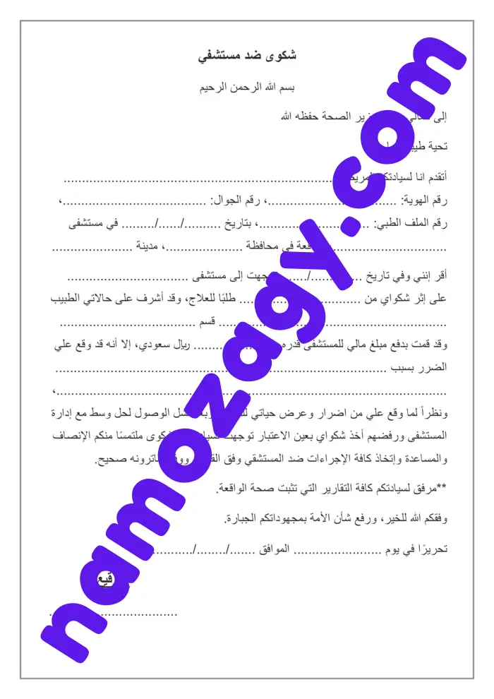 تقديم شكوى على مستشفى خاص