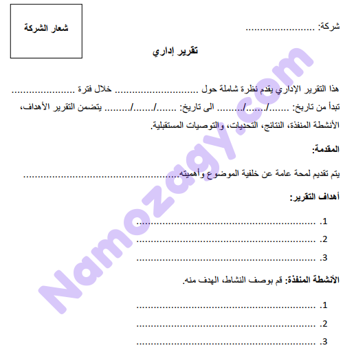 نموذج تقرير إداري جاهز word مع شعار الشركة
