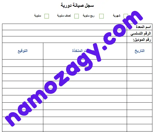 نموذج تقرير الصيانة الدورية