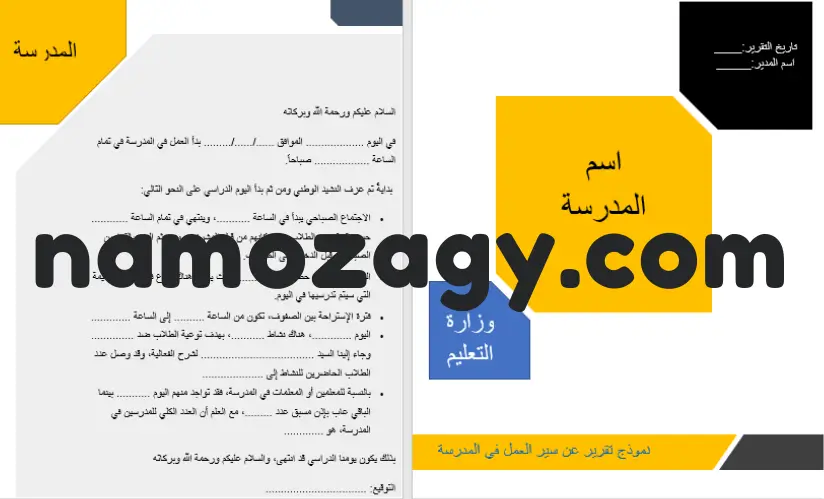 نموذج تقرير جاهز عن سير العمل في المدرسة